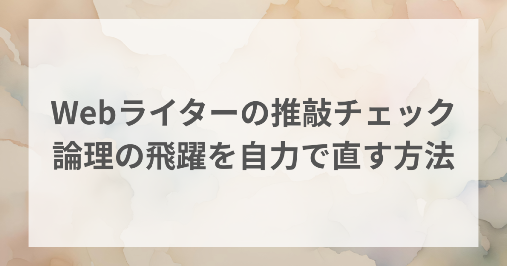 Webライターの推敲チェックリスト｜「てにをは」と「論理の飛躍」を自力で直すプロの技術