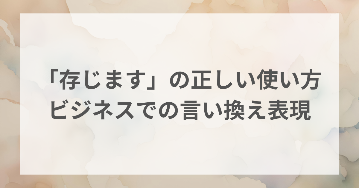 「存じます」を正しく使えていますか?ビジネスで恥をかかない意味と使い分け・言い換え表現をプロが解説 | Snow Writing Community